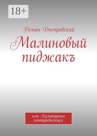 Обложка книги «Малиновый пиджакъ. или Культурная контрреволюцiя»