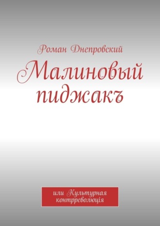 Роман Владимирович Днепровский. Малиновый пиджакъ. или Культурная контрреволюцiя