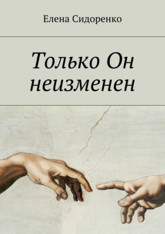 Обложка книги «Только Он неизменен»