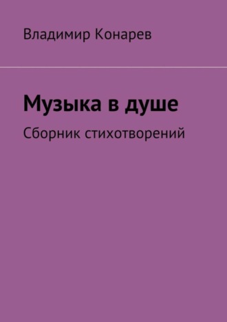 Обложка книги «Музыка в душе. Сборник стихотворений»