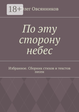 Обложка книги «По эту сторону небес. Избранное. Сборник стихов и текстов песен»