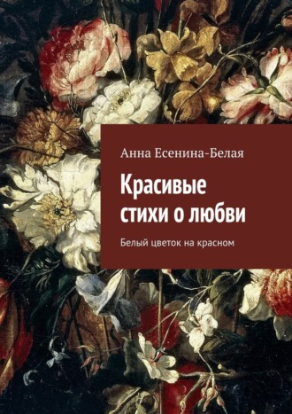 Обложка книги «Красивые стихи о любви. Белый цветок на красном»