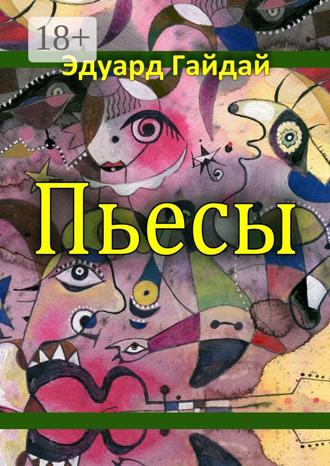 Обложка книги «Пьесы»