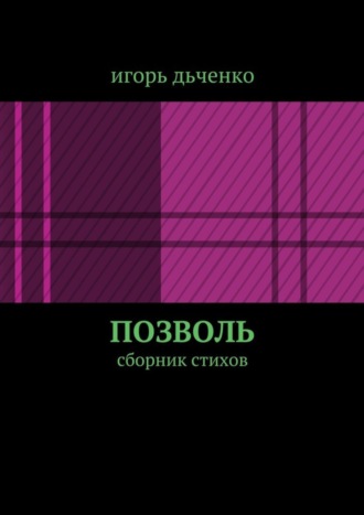 Обложка книги «позволь. сборник стихов»