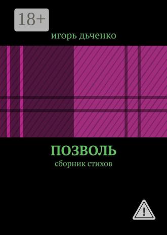 игорь дьченко. позволь. сборник стихов