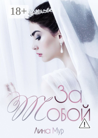 Обложка книги «За тобой»