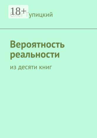 Обложка книги «Вероятность реальности. Из десяти книг»