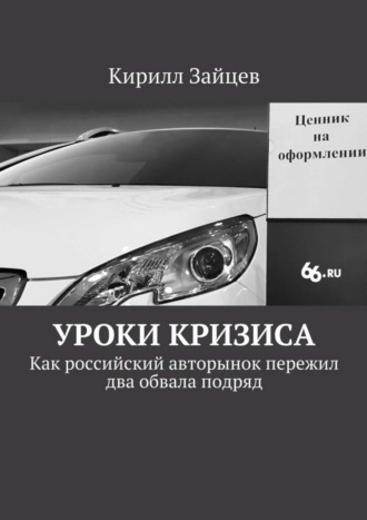 Обложка книги «Уроки кризиса. Как российский авторынок пережил два обвала подряд»