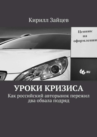 Кирилл Зайцев. Уроки кризиса. Как российский авторынок пережил два обвала подряд