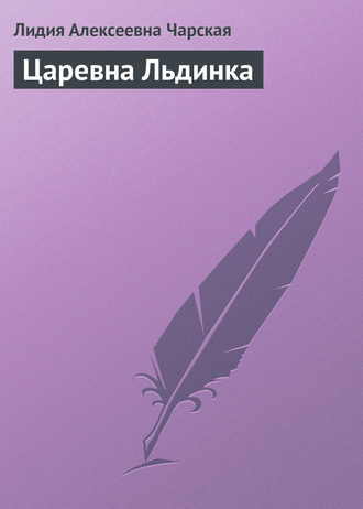 Обложка книги «Царевна Льдинка»