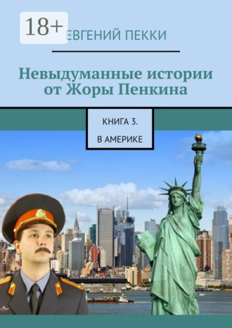 Евгений Пекки. Невыдуманные истории от Жоры Пенкина. Книга 3. В Америке