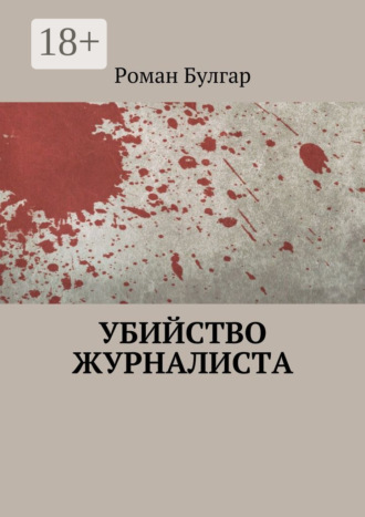 Обложка книги «Убийство журналиста»