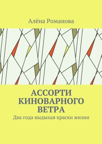 Обложка книги «Ассорти киноварного ветра. Два года выдыхая краски жизни»