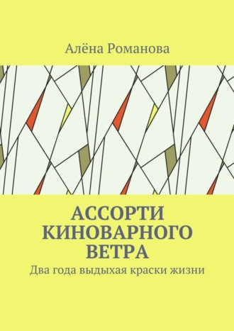 Алёна Романова. Ассорти киноварного ветра. Два года выдыхая краски жизни