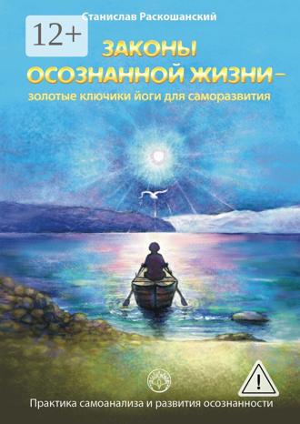 Обложка книги «Законы осознанной жизни – золотые ключики йоги для саморазвития. Практика самоанализа и развития осознанности»