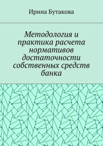 Обложка книги «Методология и практика расчета нормативов достаточности собственных средств банка»