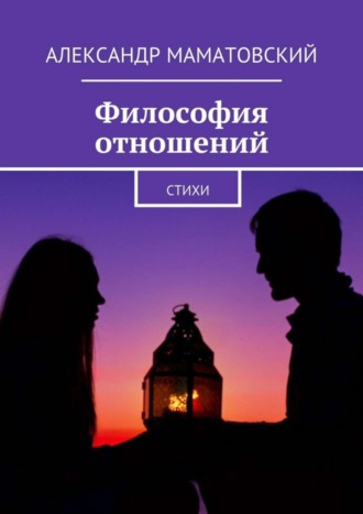 Обложка книги «Философия отношений. Стихи»