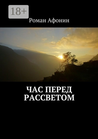 Обложка книги «Час перед рассветом»