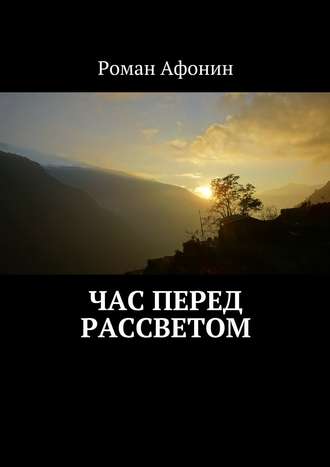 Роман Афонин. Час перед рассветом