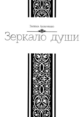 Обложка книги «Зеркало души»
