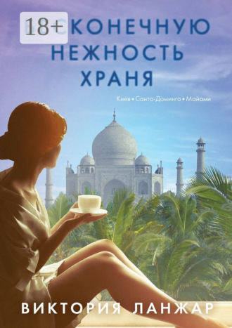 Обложка книги «Бесконечную нежность храня»