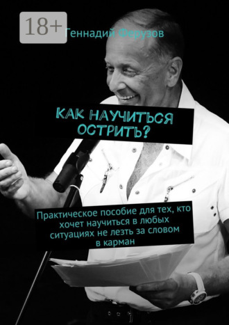 Обложка книги «Как научиться острить? Практическое пособие для тех, кто хочет научиться в любых ситуациях не лезть за словом в карман»
