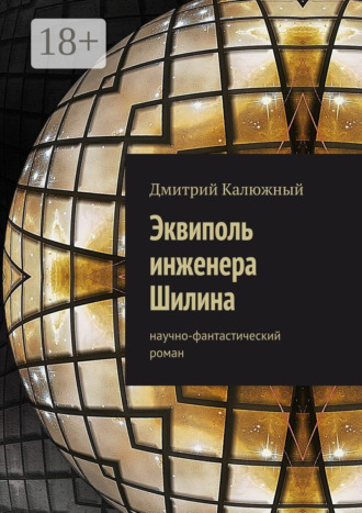 Обложка книги «Эквиполь инженера Шилина. Научно-фантастический роман»