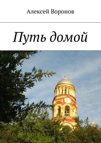 Обложка книги «Путь домой»
