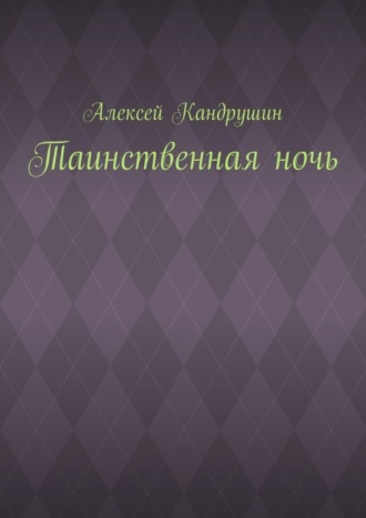 Алексей Кандрушин. Таинственная ночь