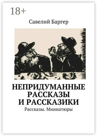 Обложка книги «Непридуманные рассказы и рассказики. Рассказы. Миниатюры»