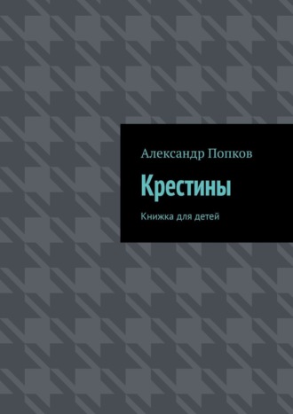 Обложка книги «Крестины. Книжка для детей»