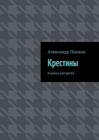 Александр Григорьевич Попков. Крестины. Книжка для детей