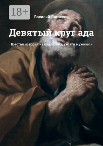 Обложка книги «Девятый круг ада. Шестая история из цикла: «Ах, уж эти мужики!»»