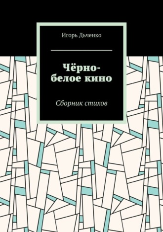 Обложка книги «Чёрно-белое кино. Сборник стихов»