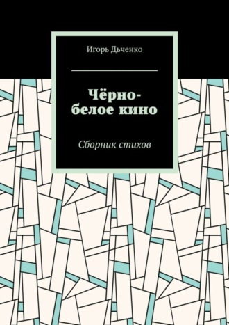 Игорь Дьченко. Чёрно-белое кино. Сборник стихов