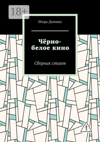 Игорь Дьченко. Чёрно-белое кино. Сборник стихов