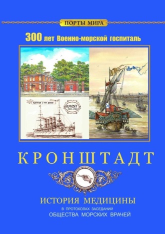 Обложка книги «Кронштадт. 300 лет Военно-морской госпиталь. История медицины»