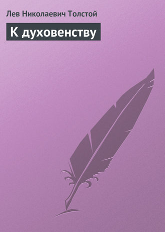 Обложка книги «К духовенству»