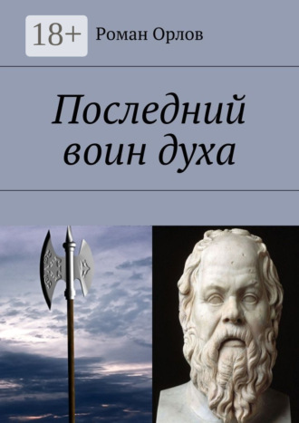 Обложка книги «Последний воин духа»