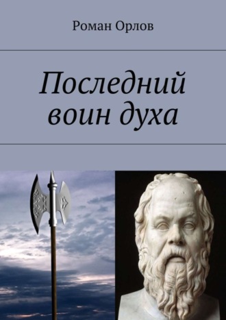 Роман Александрович Орлов. Последний воин духа