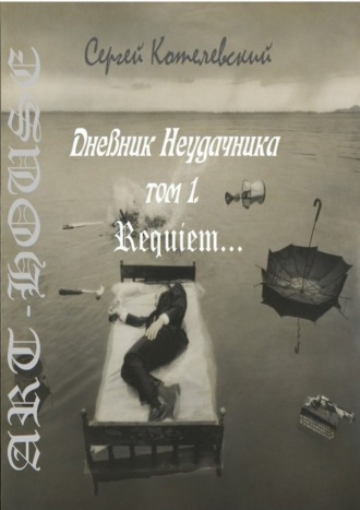 Обложка книги «Дневник неудачника. Том 1. Requiem…»