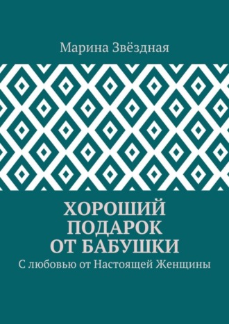 Обложка книги «Хороший подарок от Бабушки. С любовью от Настоящей Женщины»