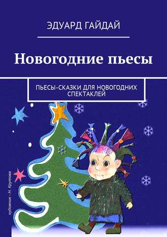 Эдуард Гайдай. Новогодние пьесы. Пьесы-сказки для новогодних спектаклей