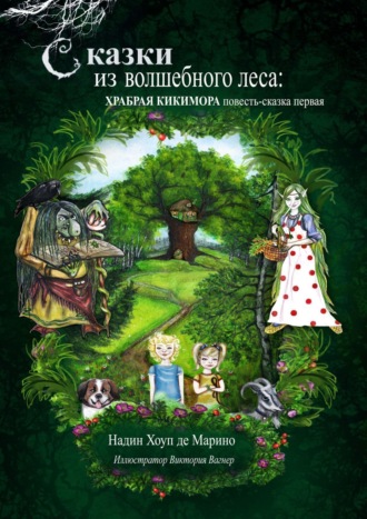 Надин Хоуп Де Марино. Сказки из волшебного леса: храбрая кикимора. Повесть-сказка первая