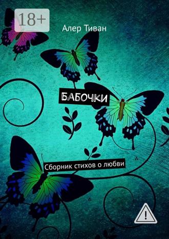 Обложка книги «Бабочки. Сборник стихов о любви»