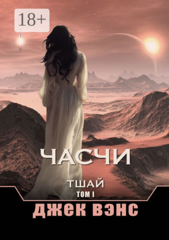 Обложка книги «Часчи. Тшай. Том I»