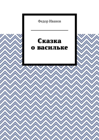 Обложка книги «Сказка о васильке»