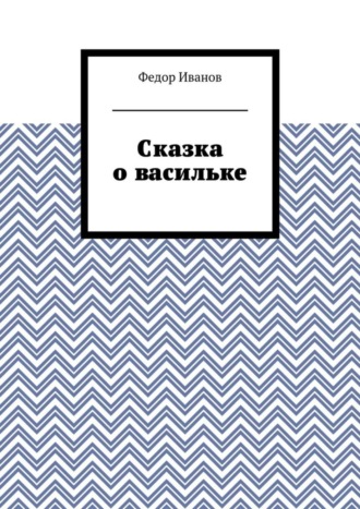 Федор Иванов. Сказка о васильке