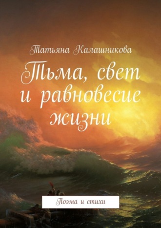 Татьяна Калашникова. Тьма, свет и равновесие жизни. Поэма и стихи