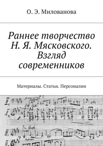 Обложка книги «Раннее творчество Н. Я. Мясковского. Взгляд современников. Материалы. Статьи. Персоналии»